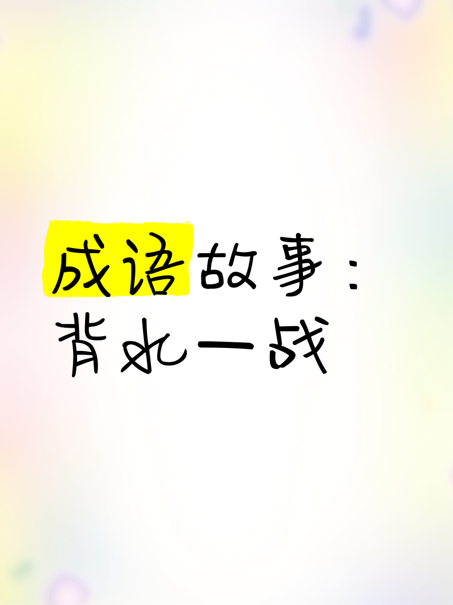 关于背后故事：那些让人动容的比赛背后故事的信息